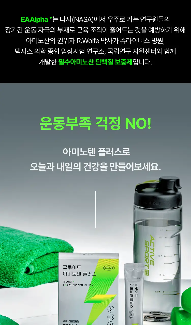 [데일리 포켓 단백질] 글루어트 아미노텐 플러스 10T 상세페이지 13